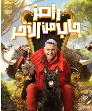 برنامج رامز جاب من الاخر الحلقة 1 مع احمد السقا وباسم سمرة
